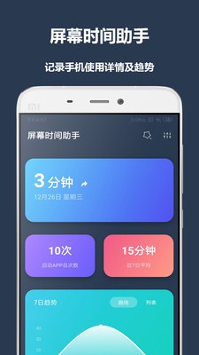 屏幕時間助手截圖