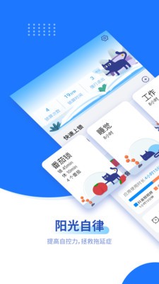 陽(yáng)光自律截圖
