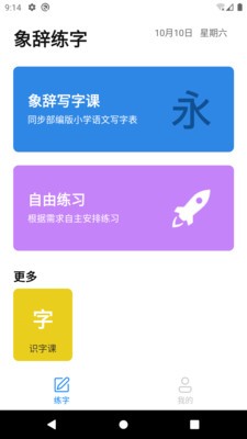 象辞练字截图