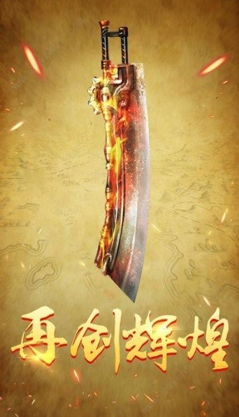 開天怒斬至尊元寶版截圖