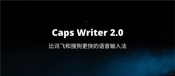 Caps Writer截圖
