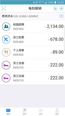 每刻報(bào)銷(xiāo)截圖