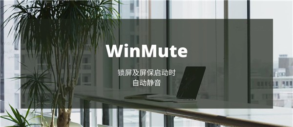 WinMute截圖