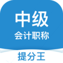 中級會計職稱提分王
