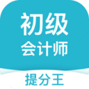 初級會計提分王