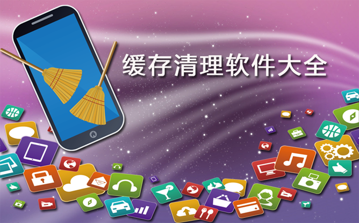 缓存清理工具大全