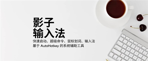影子輸入法截圖
