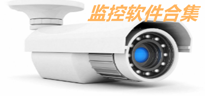 监控软件合集