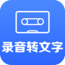 錄音轉(zhuǎn)換大師