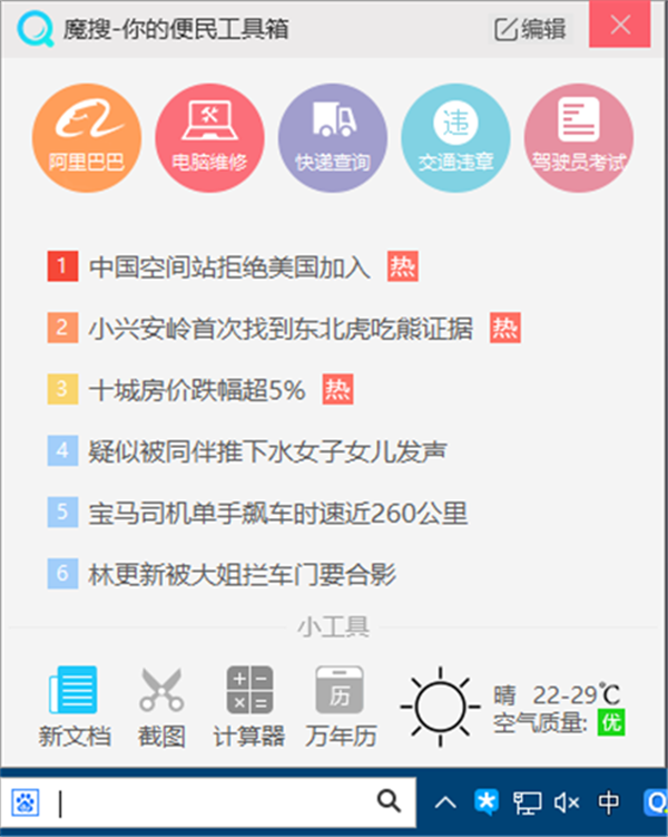 魔搜工具箱截圖