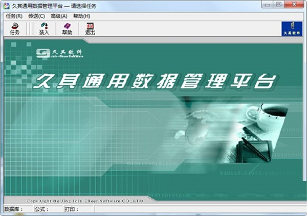 久其通用數(shù)據(jù)管理平臺(tái)截圖