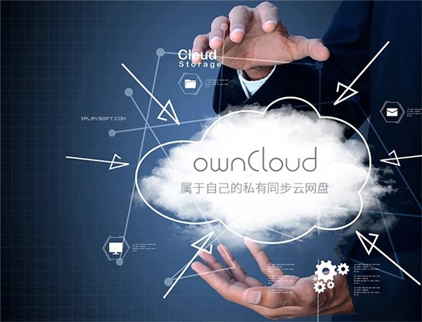 ownCloud截圖