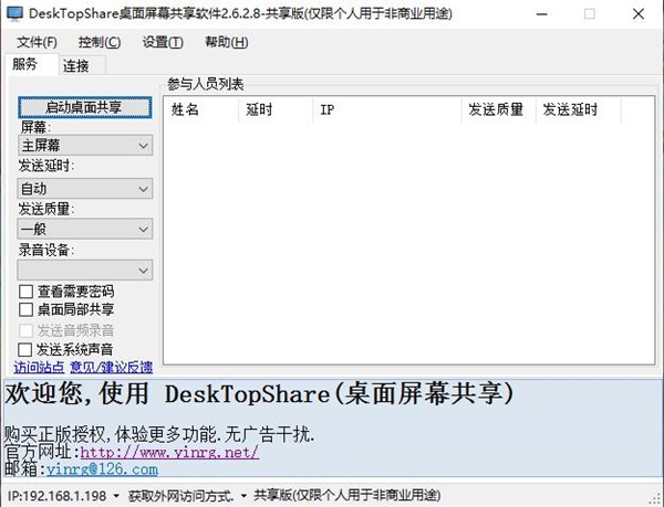 DeskTopShare截圖