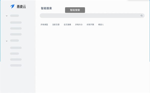 燕麦企业云盘截图