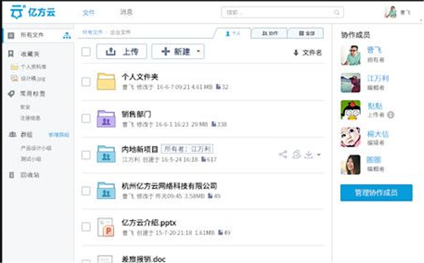 億方云企業(yè)網(wǎng)盤截圖