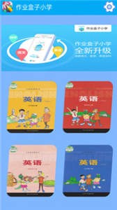 作業(yè)盒子小學學生端截圖