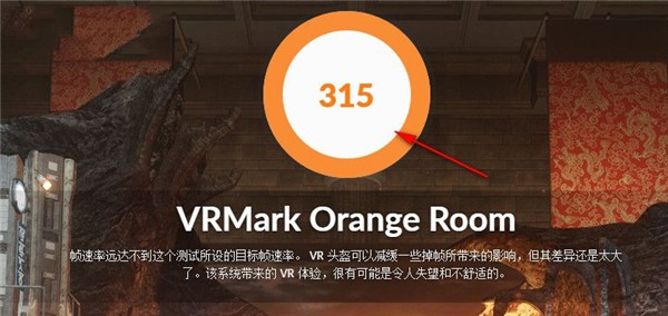 VRMark截圖