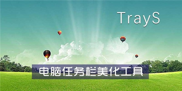 TrayS截圖
