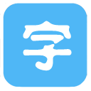 換字體管家大師版