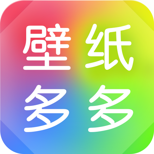 壁紙多多app