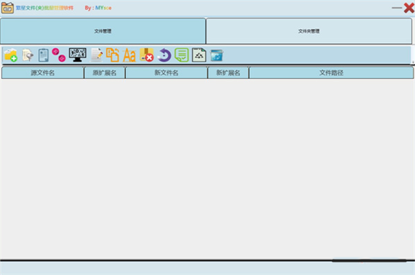 繁星文件批量管理软件