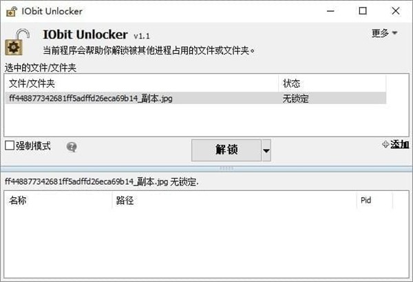 IObit Unlocker截圖