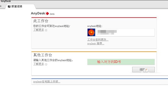 AnyDesk截圖