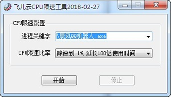 飛兒云CPU限速工具截圖