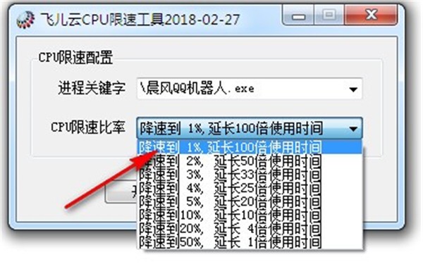 飛兒云CPU限速工具截圖