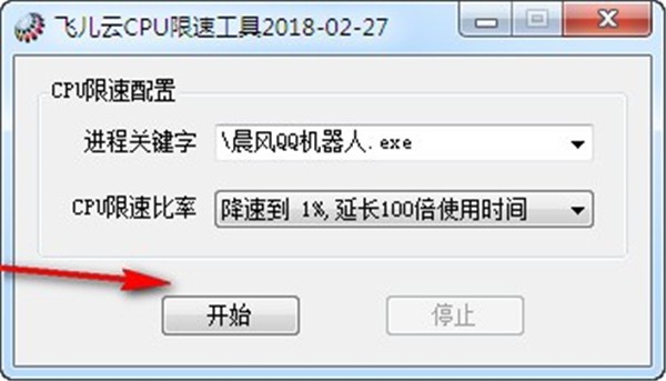 飛兒云CPU限速工具截圖