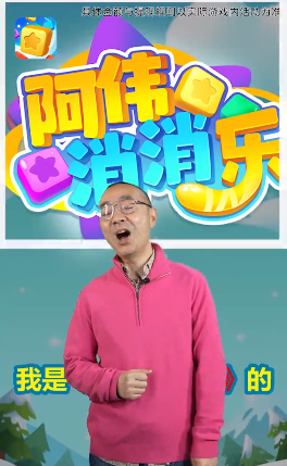 阿偉消消樂截圖