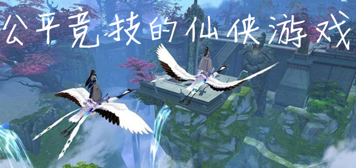 公平競(jìng)技的仙俠游戲