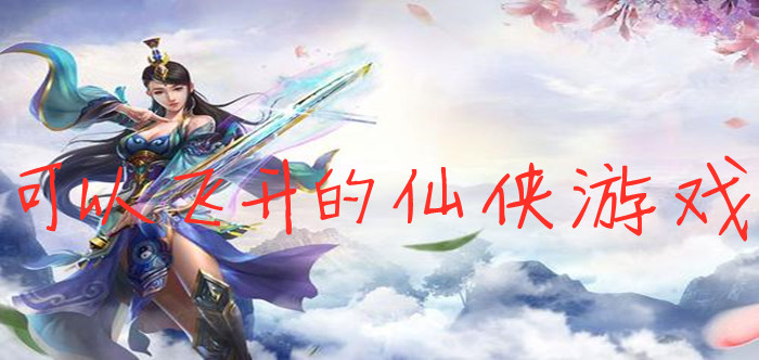 可以飛升的仙俠游戲