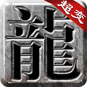 良心傳奇復(fù)古超變