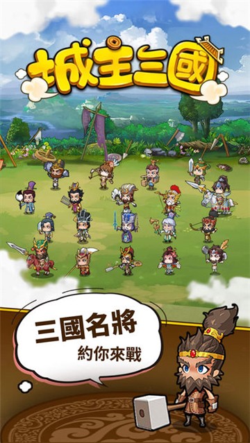 城主三國截圖