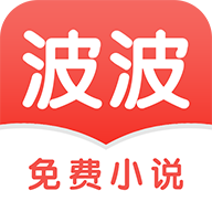 波波免費(fèi)小說
