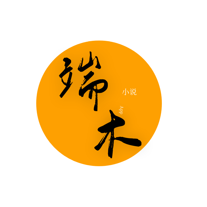 端木小說