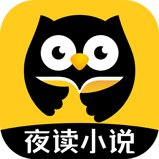 夜讀小說大全