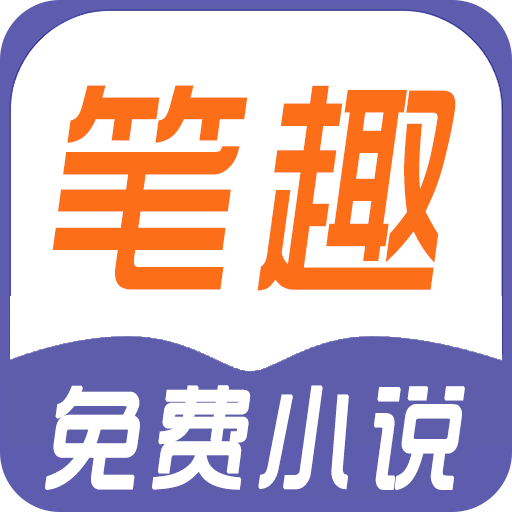 筆趣免費(fèi)小說