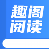 趣閣閱讀