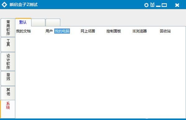 瞬啟盒子截圖