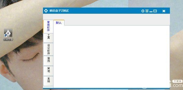 瞬啟盒子截圖