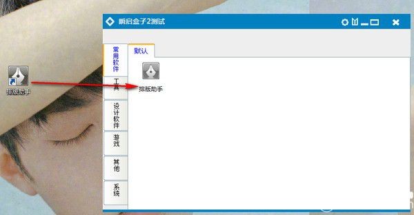 瞬啟盒子截圖