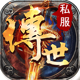 传世sf最新版