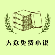 大眾免費(fèi)小說