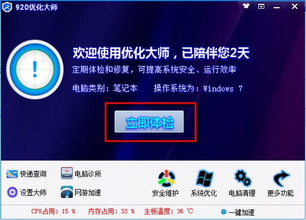 920優(yōu)化大師截圖