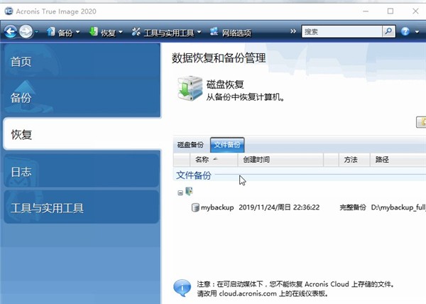 Acronis True Image截圖