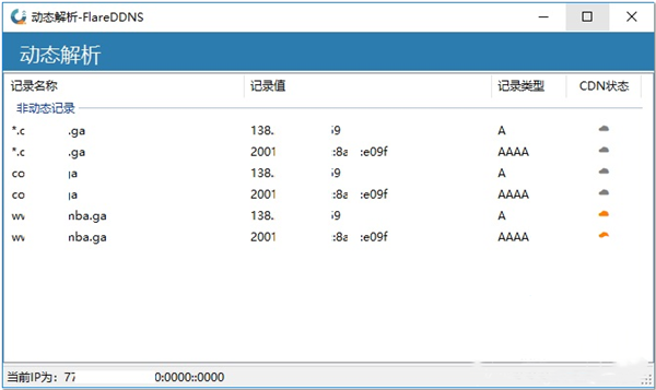 FlareDDNS截圖