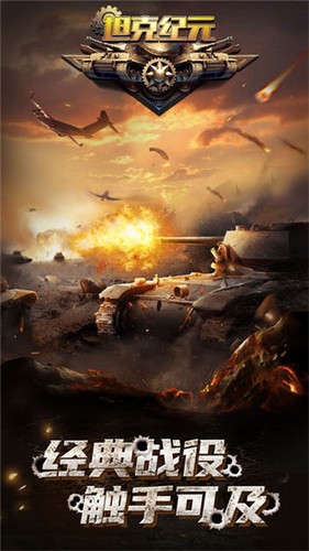 坦克纪元截图3