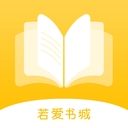 若愛小說電子閱讀軟件